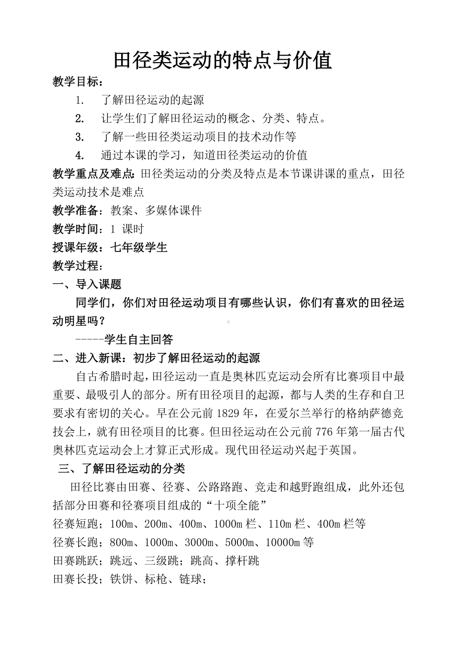 2.3田径类运动的特点与价值 教案-2024华东师大版七年级《体育与健康》.doc_第1页