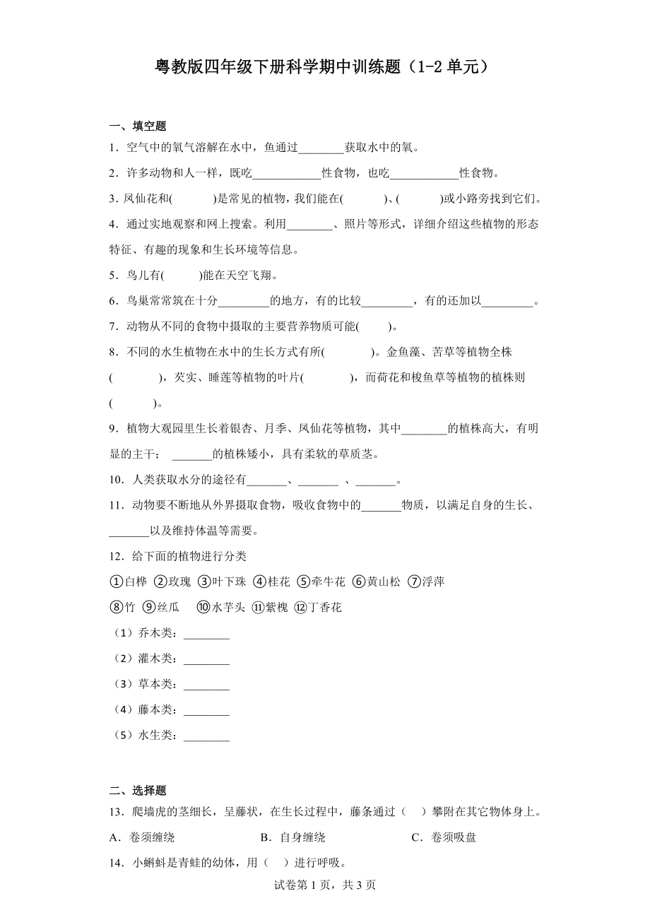 2024新粤教粤科版四年级下册《科学》期中训练题（1-2单元）（含答案）.docx_第1页