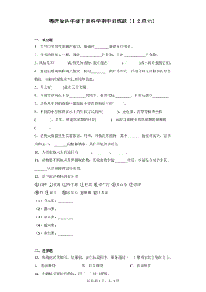 2024新粤教粤科版四年级下册《科学》期中训练题（1-2单元）（含答案）.docx