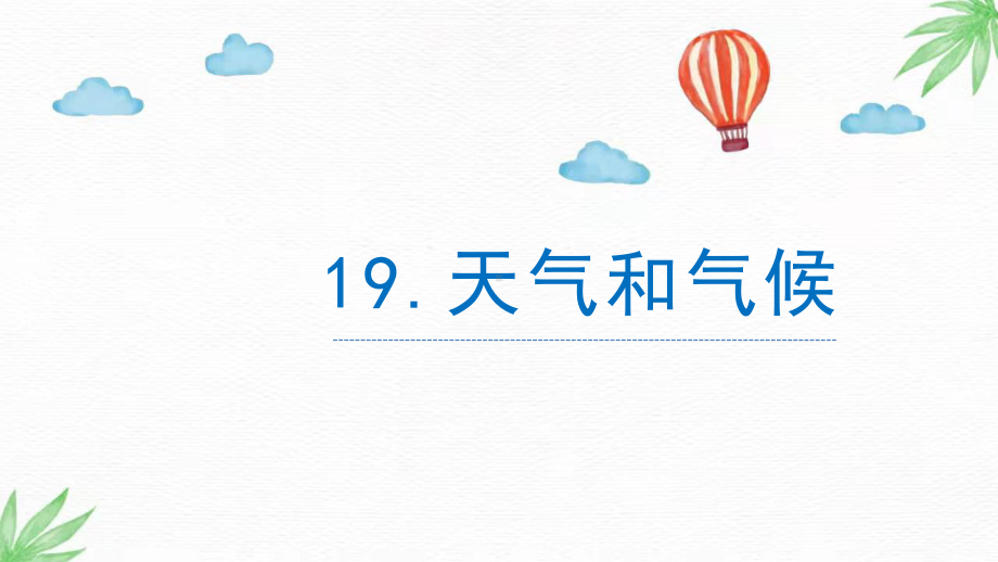 5.19天气和气候（PPT课件14ppt）-2024新苏教版三年级下册《科学》.pptx_第1页