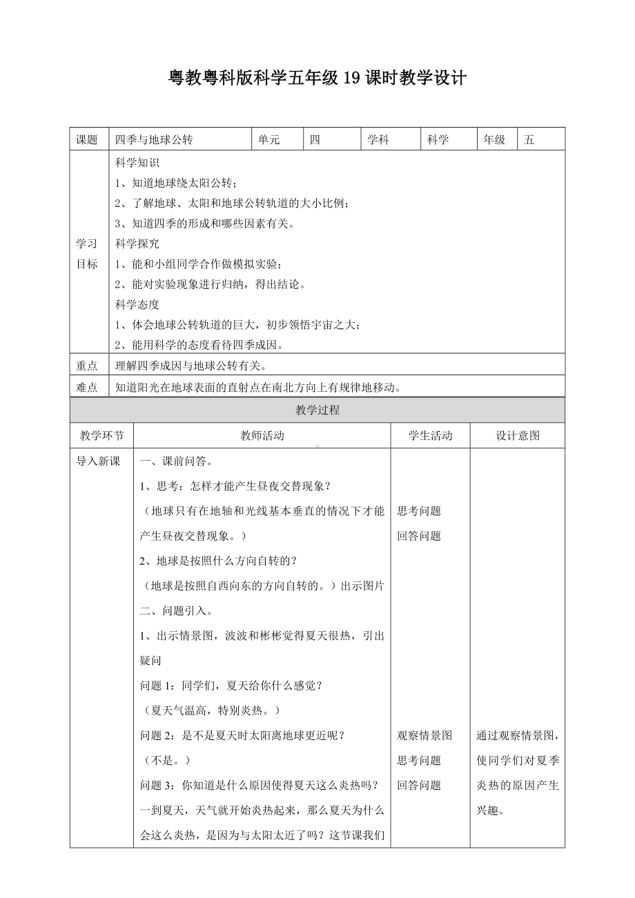 2024新粤教粤科版五年级下册《科学》19《四季与地球公转》教案.doc_第1页