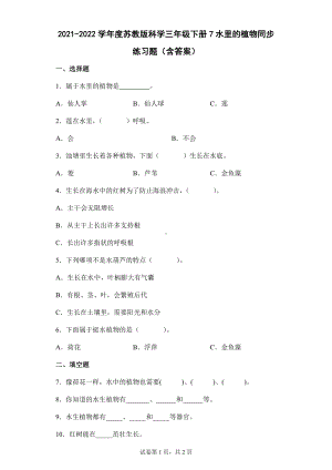 7水里的植物同步练习题（含答案）-2024新苏教版三年级下册《科学》.docx