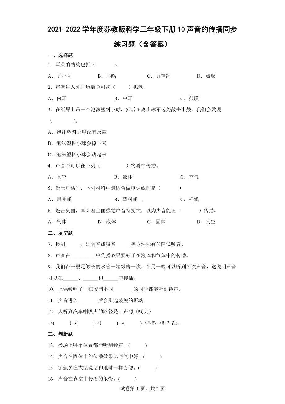 10声音的传播同步练习题（含答案）-2024新苏教版三年级下册《科学》.docx_第1页