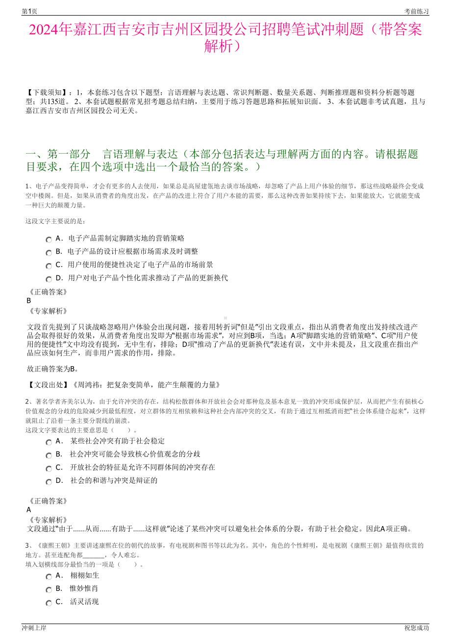 2024年嘉江西吉安市吉州区园投公司招聘笔试冲刺题（带答案解析）.pdf_第1页