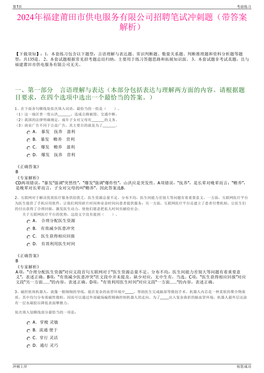 2024年福建莆田市供电服务有限公司招聘笔试冲刺题（带答案解析）.pdf_第1页