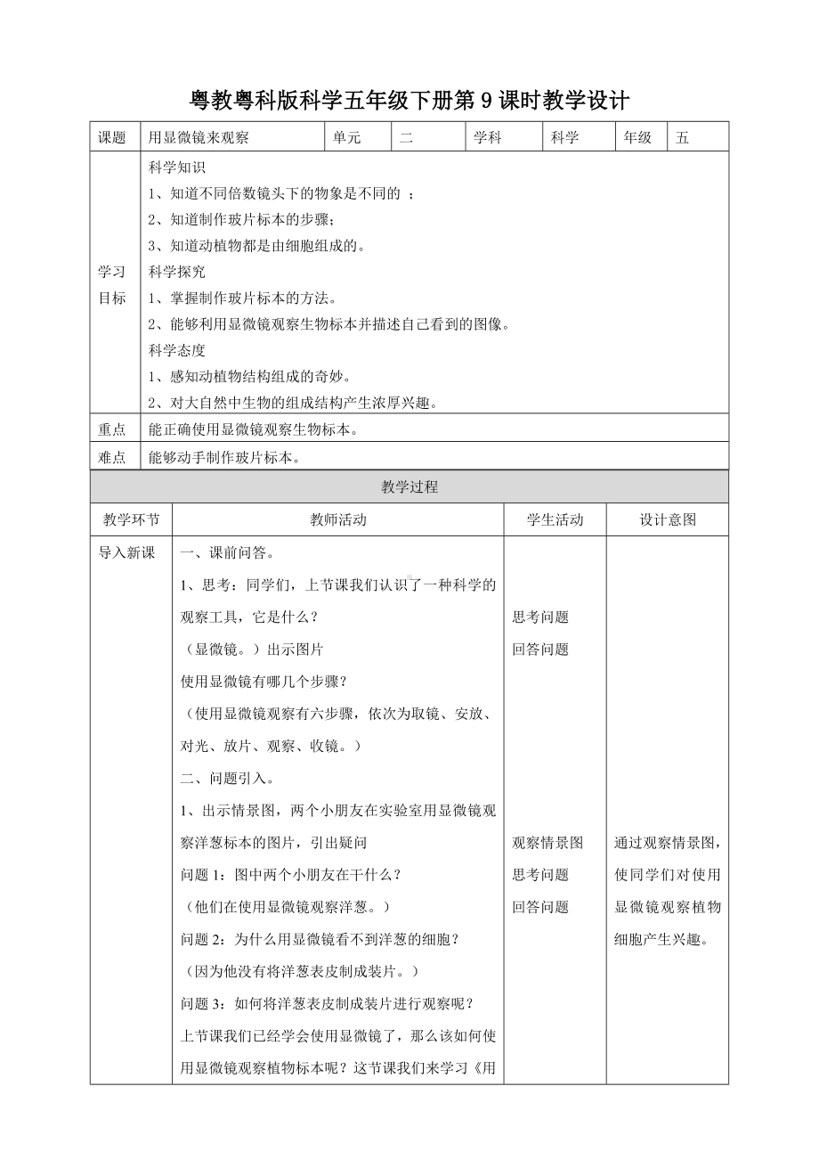 2024新粤教粤科版五年级下册《科学》09《用显微镜来观察》教案.doc_第1页