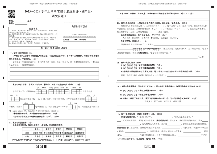 2023秋期末测试 绵阳四年级上语文试卷答题卡及答案（ 绵阳市高品质共同体联盟学校）.doc_第1页