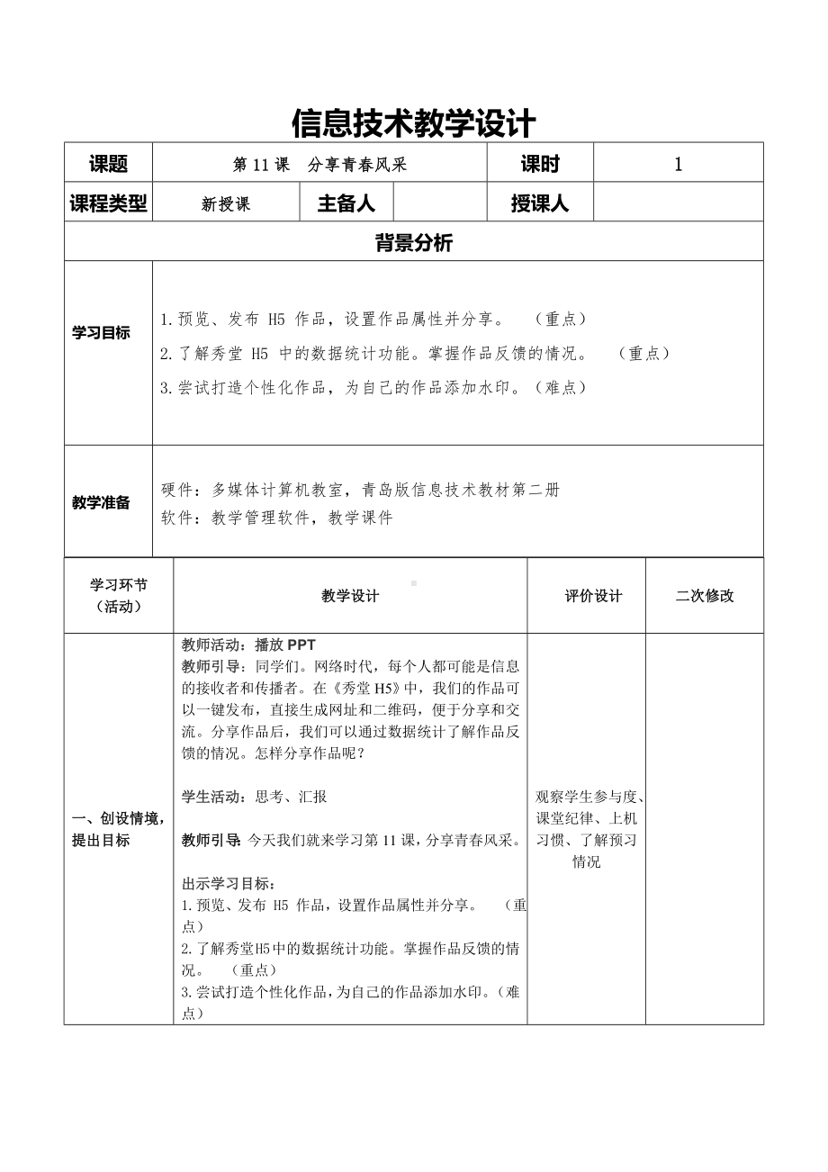 2024新青岛版（2019）七年级下册《信息技术》第二单元第11课分享青春风采.doc_第1页