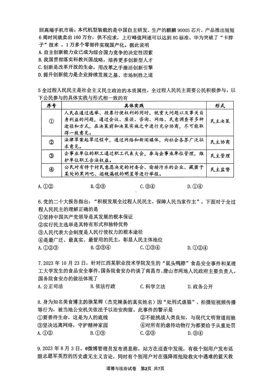 广州增城区2023-2024九年级上学期期末道德与法治试题及答案.pdf_第2页