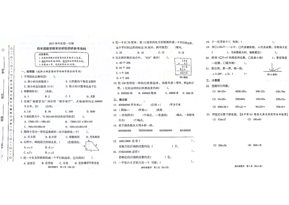 广州越秀区2023-2024四年级上册数学期末试卷及答案.pdf_第1页