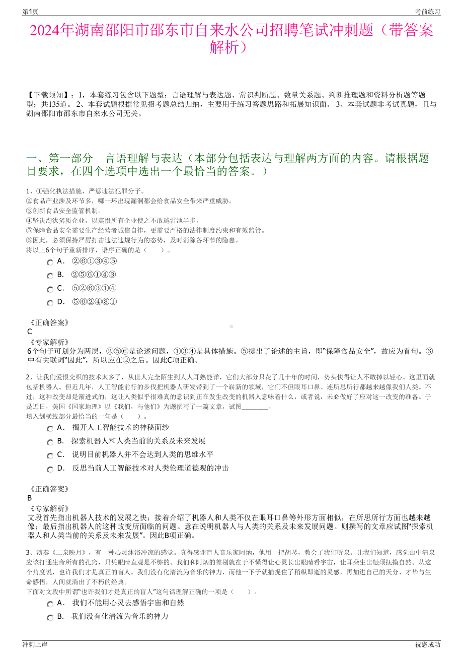 2024年湖南邵阳市邵东市自来水公司招聘笔试冲刺题（带答案解析）.pdf_第1页