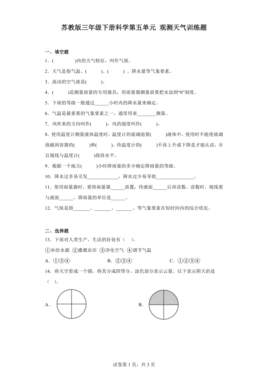 2024新苏教版三年级下册《科学》第五单元观测天气训练题（含答案）.docx_第1页