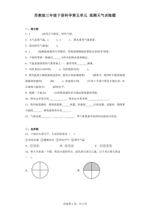 2024新苏教版三年级下册《科学》第五单元观测天气训练题（含答案）.docx