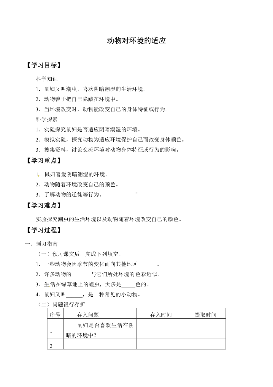 2024新粤教粤科版六年级下册《科学》15：动物对环境的适应.docx_第1页