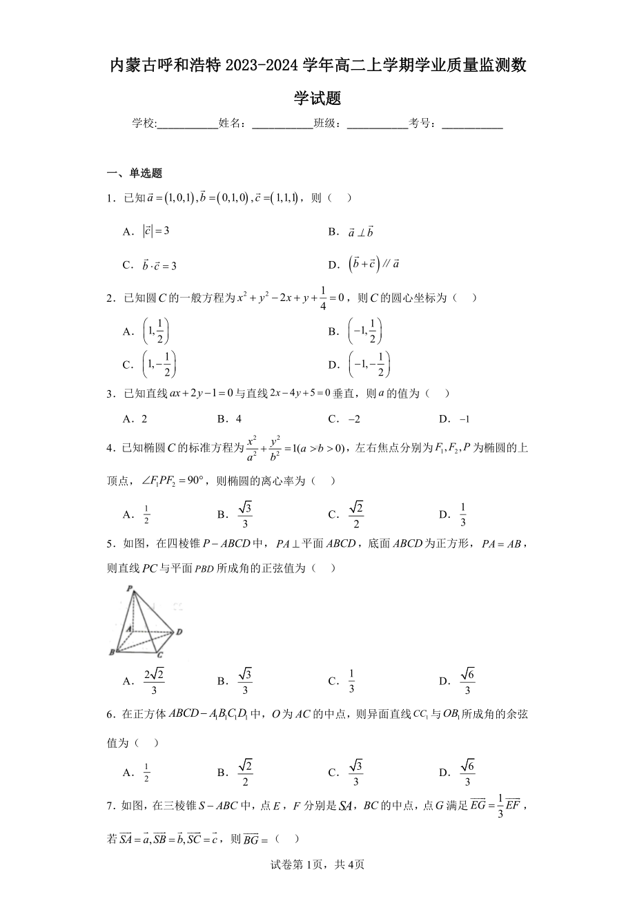 内蒙古呼和浩特2023-2024学年高二上学期学业质量监测数学试题.pdf_第1页