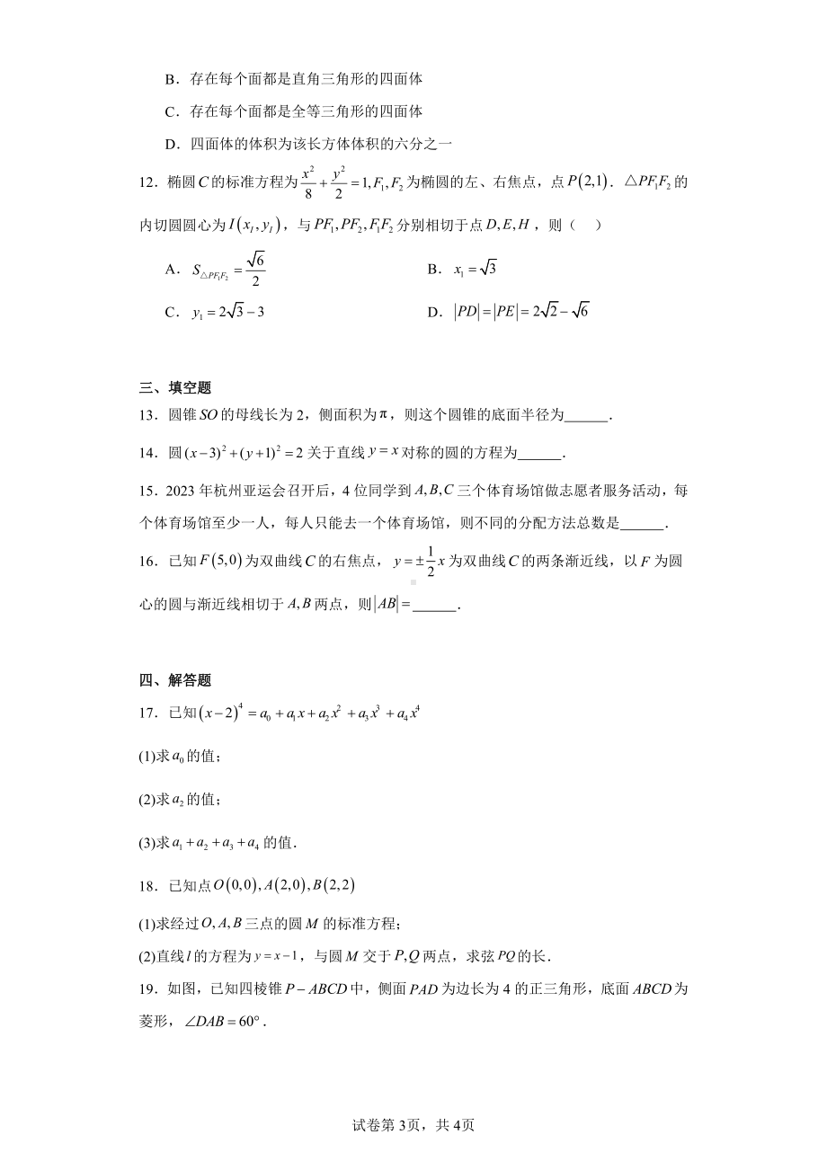 内蒙古呼和浩特2023-2024学年高二上学期学业质量监测数学试题.pdf_第3页