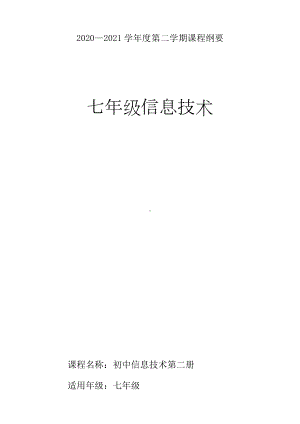 2024新青岛版（2019）七年级下册《信息技术》课程纲要.docx