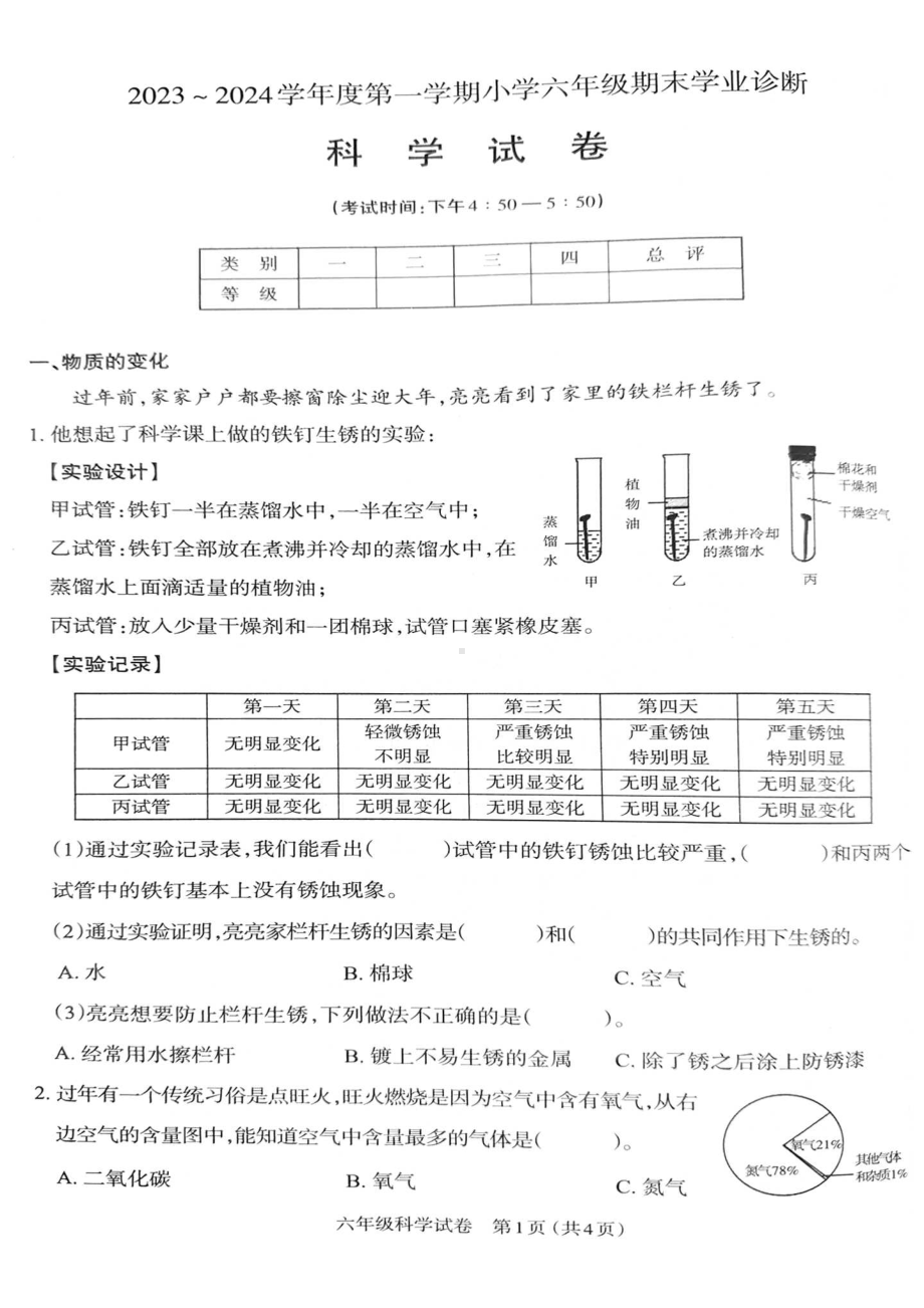 山西太原2023-2024六年级上册科学期末试卷及答案.pdf_第1页