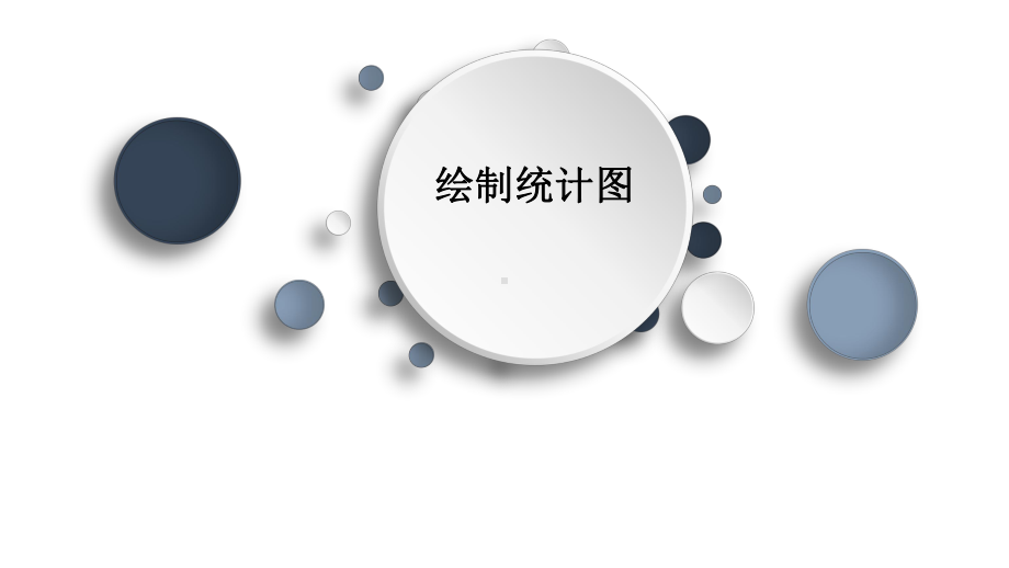 3.3绘制统计图（第三课时） ppt课件-2024新川教版（2019）八年级下册《信息技术》.pptx_第1页