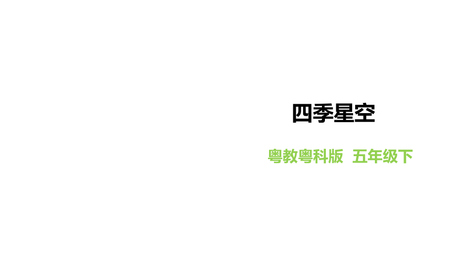 4.20《四季星空》ppt课件(共19张PPT)+教案+练习-2024新粤教粤科版五年级下册《科学》.rar