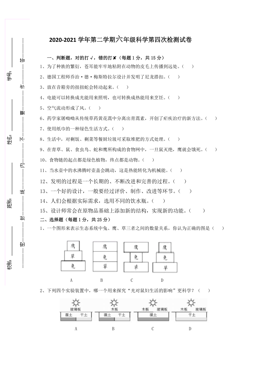 2024新粤教粤科版六年级下册《科学》第四次检测试卷（含答案）.docx_第1页