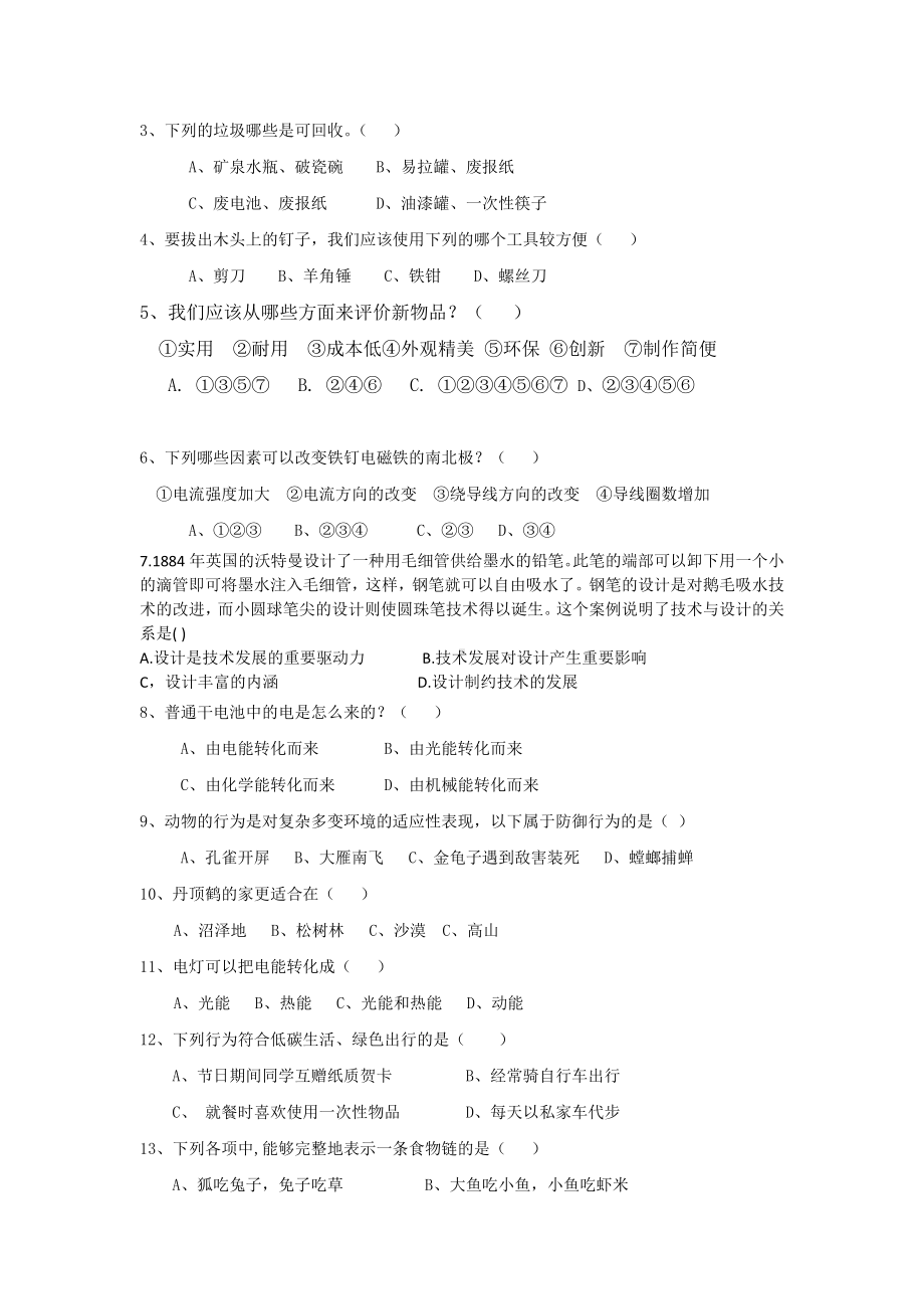 2024新粤教粤科版六年级下册《科学》第四次检测试卷（含答案）.docx_第2页