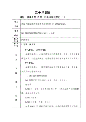 第十八课时 计数循环我在行教案-新鲁教版（新版2018）八年级下册《信息技术》.docx