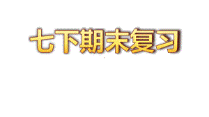 （部）统编版七年级下册《历史》 第2单元 辽宋夏金元时期：民族关系发展和社会变化 期末复习ppt课件.pptx