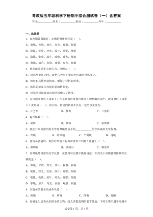 2024新粤教粤科版五年级下册《科学》期中综合测试卷（一）含答案.docx