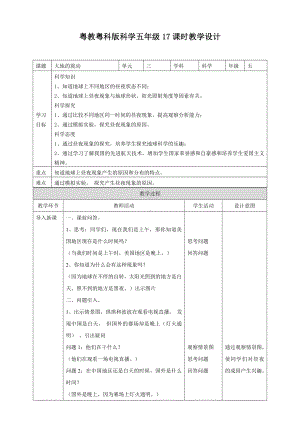 2024新粤教粤科版五年级下册《科学》17《地球上的昼与夜》教案.doc