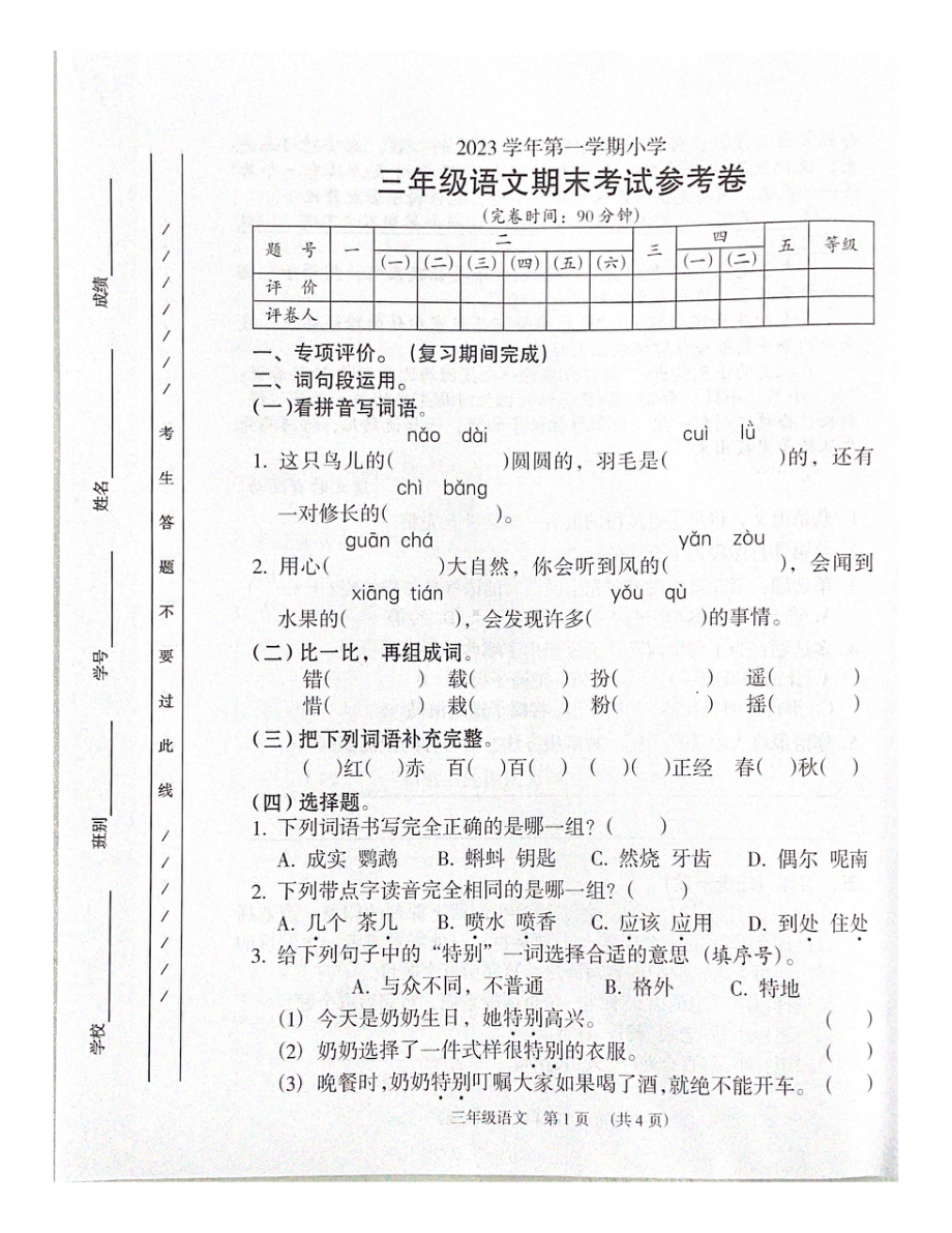 广州越秀区2023-2024三年级上册语文期末试卷.pdf_第1页