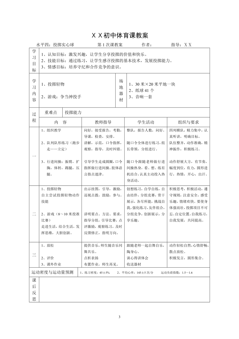 2024人教版九年级《体育与健康》 第二章田径-投掷实心球教学设计 .docx_第3页