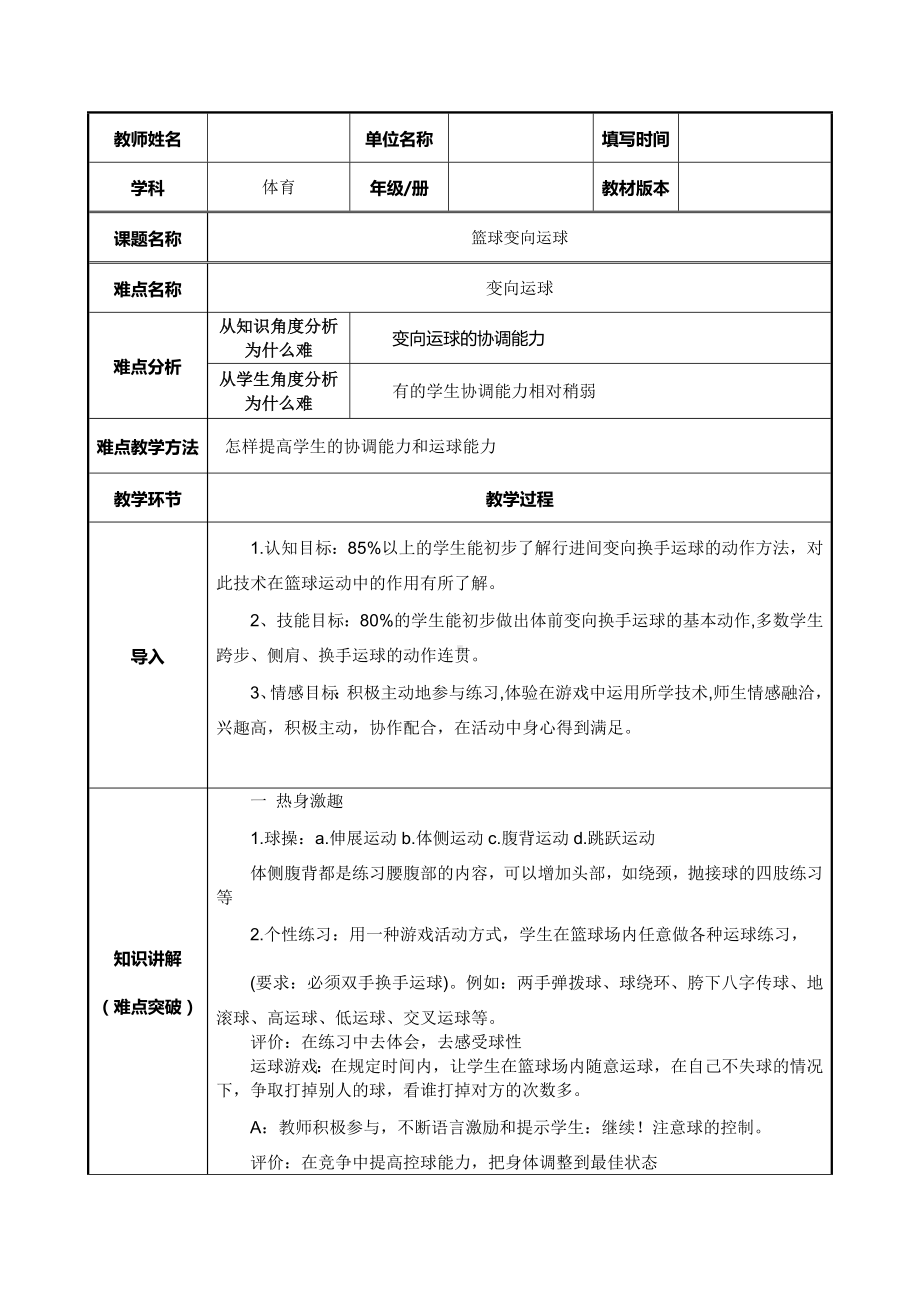 2024人教版八年级全一册《体育》第4章篮球 篮球变向运球-教案.docx_第1页