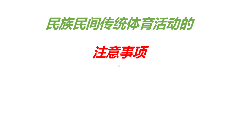 8.2民族民间传统体育活动的注意事项ppt课件-2024华东师大版七年级《体育与健康》.ppt_第1页