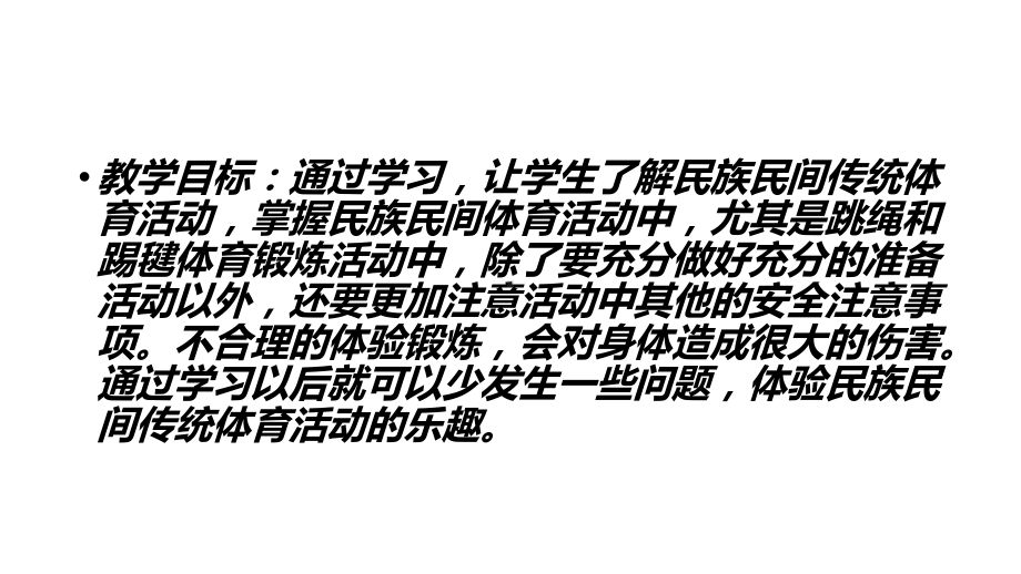 8.2民族民间传统体育活动的注意事项ppt课件-2024华东师大版七年级《体育与健康》.ppt_第2页