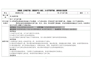 19.《天气和气候》 表格式教案（含课堂练习和反思）-2024新苏教版三年级下册《科学》.docx