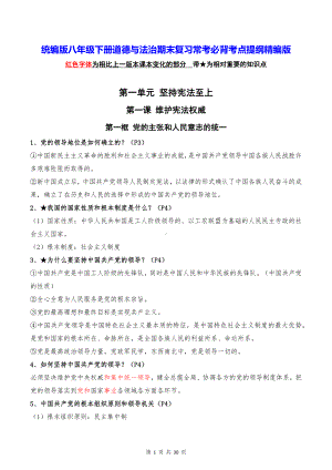 统编版八年级下册道德与法治期末复习常考必背考点提纲精编版（实用必备！）.docx