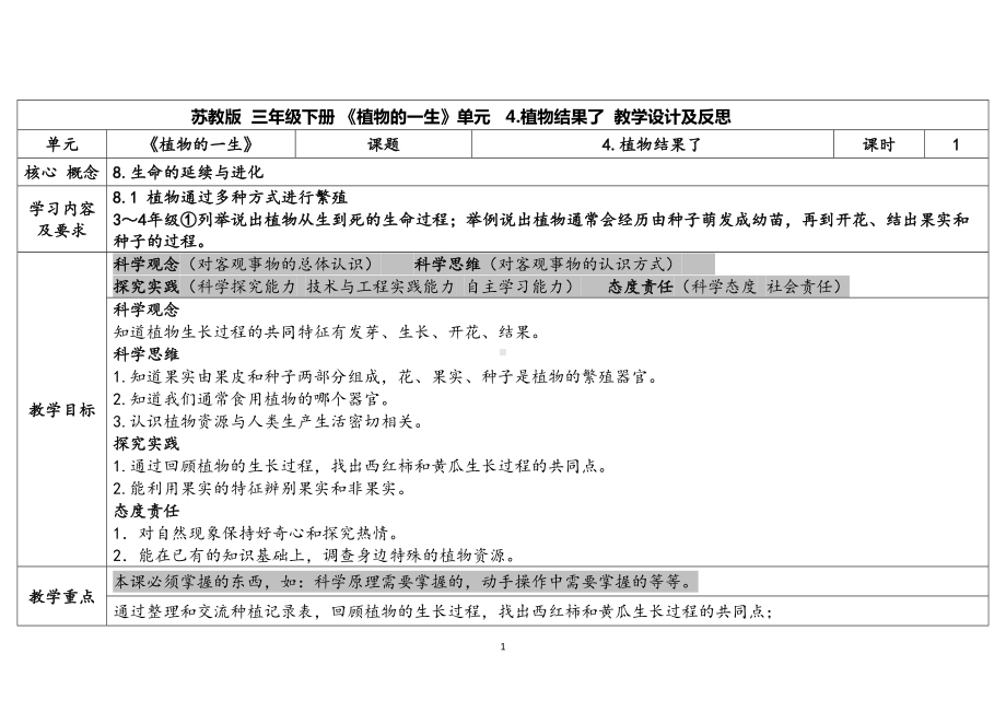 4.《植物结果了》 表格式教案（含课堂练习和反思）-2024新苏教版三年级下册《科学》.docx_第1页