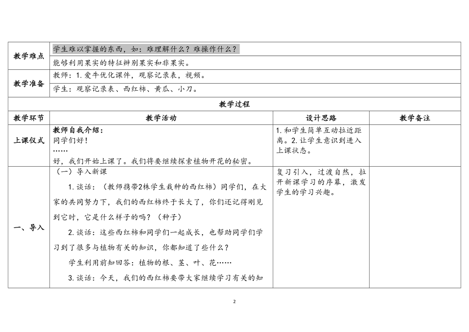 4.《植物结果了》 表格式教案（含课堂练习和反思）-2024新苏教版三年级下册《科学》.docx_第2页