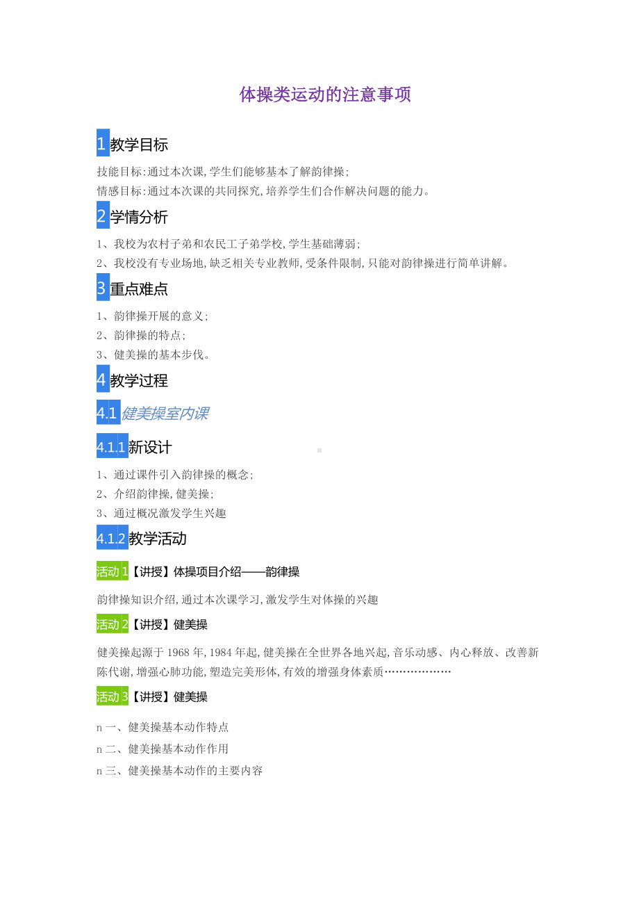 4.2体操类运动的注意事项教案-2024华东师大版七年级《体育与健康》.doc_第1页