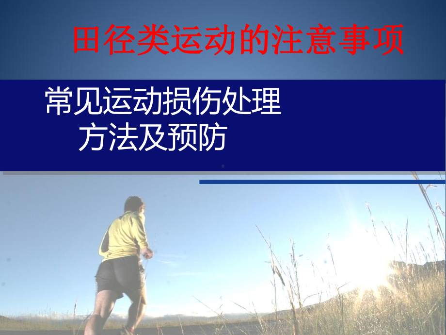 2.2田径类运动的注意事项 ppt课件 -2024华东师大版七年级《体育与健康》.ppt_第1页