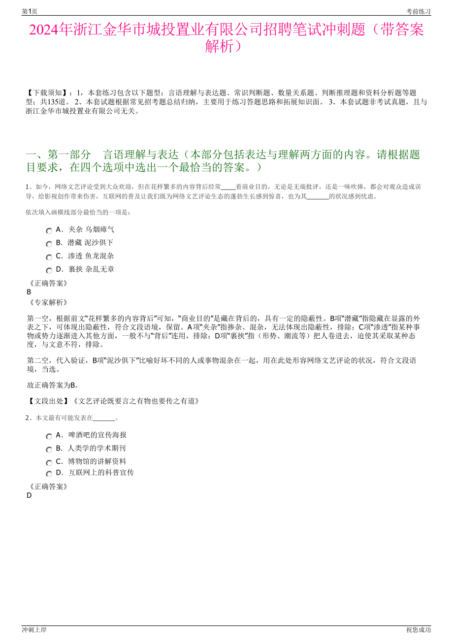 2024年浙江金华市城投置业有限公司招聘笔试冲刺题（带答案解析）.pdf_第1页