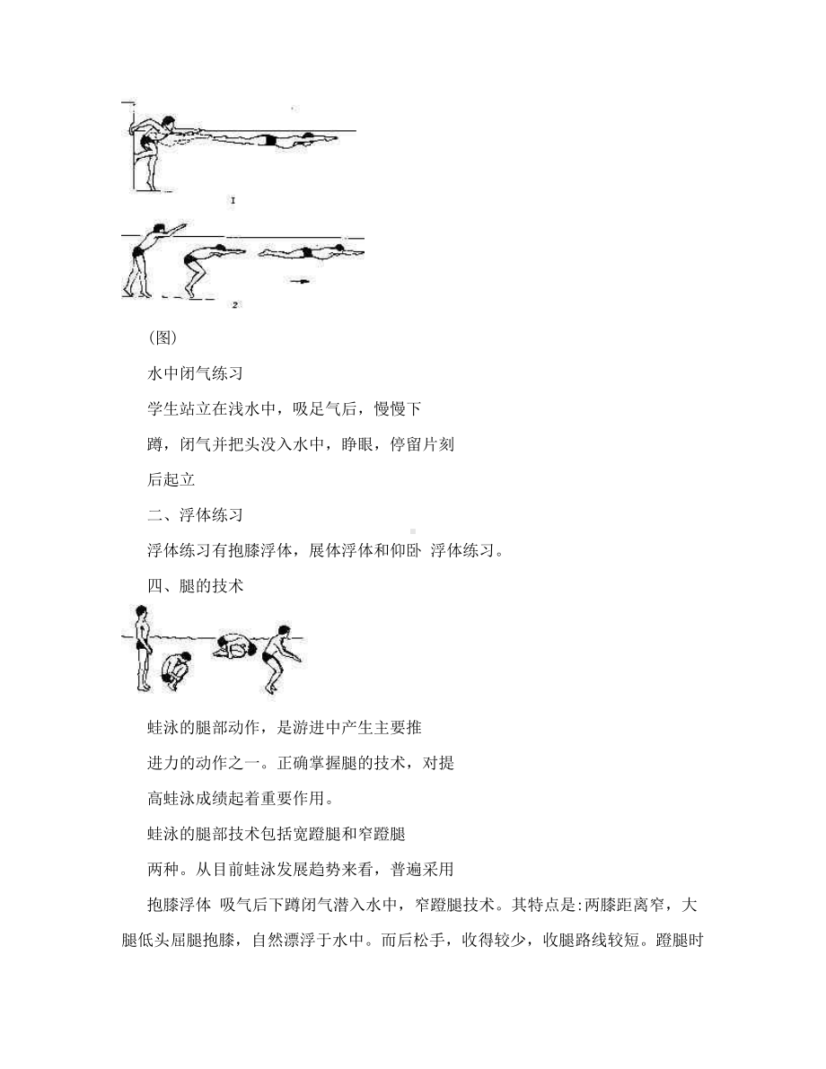 5.1游泳类运动的基本技术 学习蛙泳腿 教案-2024华东师大版七年级《体育与健康》.doc_第3页