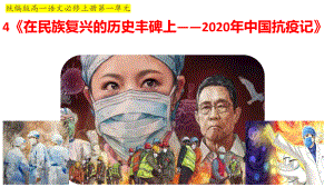 4.《在民族复兴的历史丰碑上》ppt课件16张 -（部）统编版《高中语文》选择性必修上册.pptx