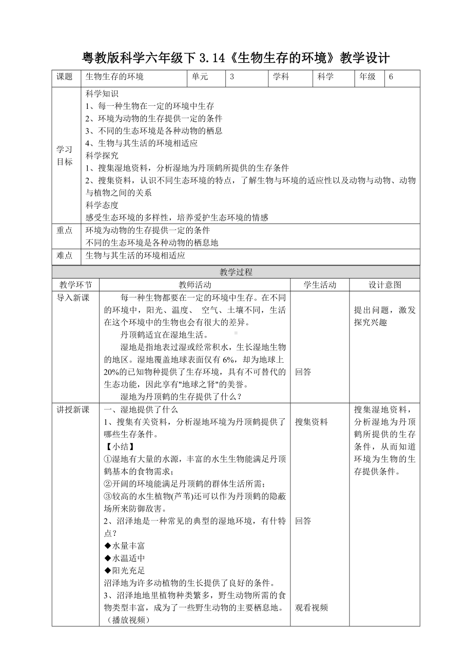 3.14《生物生存的环境》教案-2024新粤教粤科版六年级下册《科学》.doc_第1页