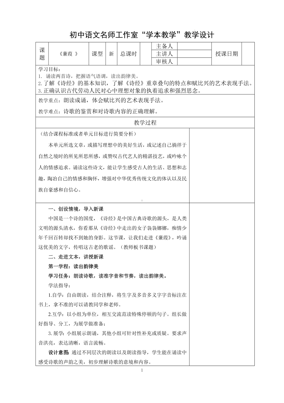 第12课《诗经二首-蒹葭》教学设计 -（部）统编版八年级下册《语文》.docx_第1页