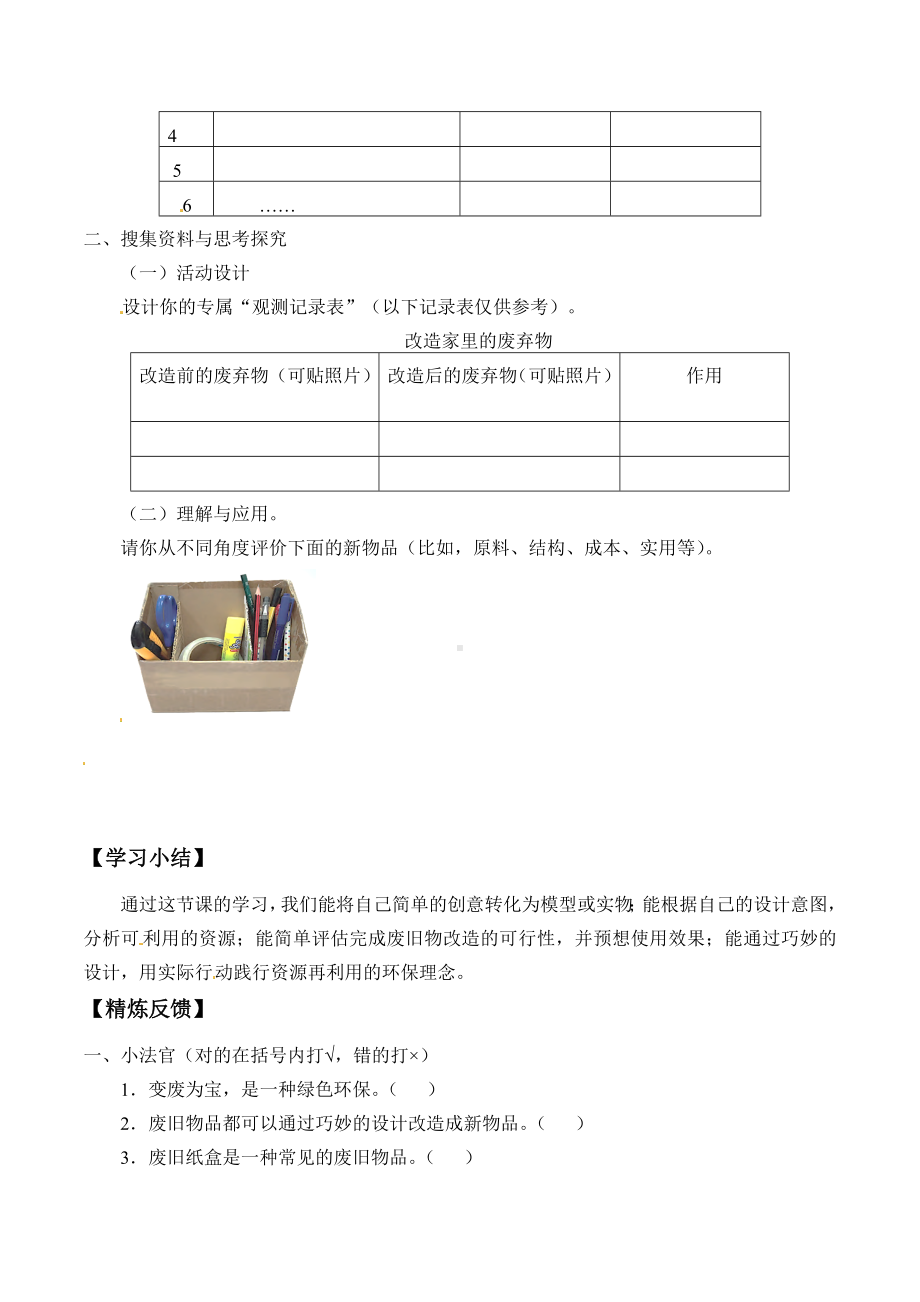 2024新粤教粤科版六年级下册《科学》06：巧改废弃物.docx_第2页