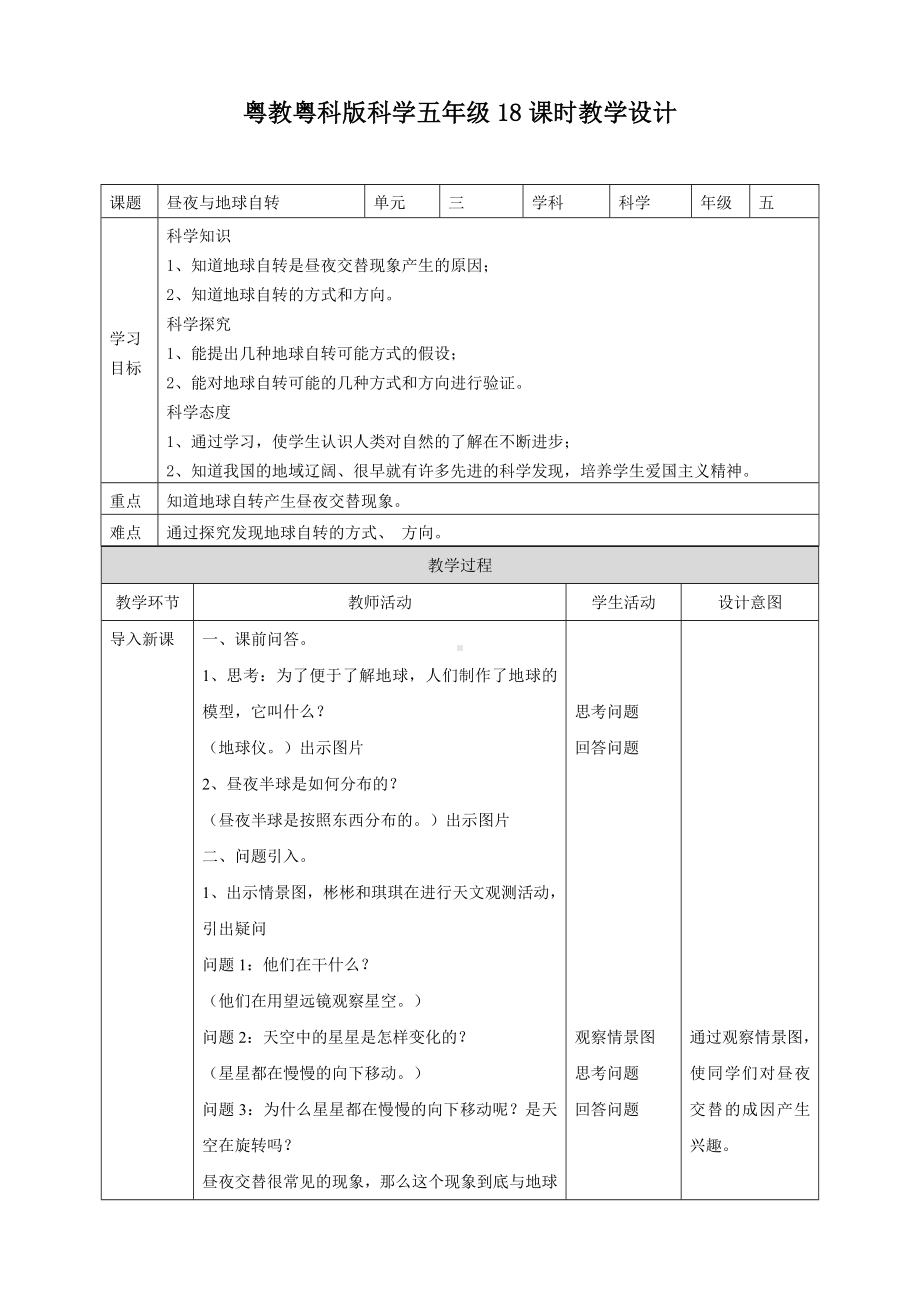 2024新粤教粤科版五年级下册《科学》18《昼夜与地球自转》教案.doc_第1页