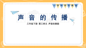 10.声音的传播 ppt课件(共14张PPT)-2024新苏教版三年级下册《科学》.pptx