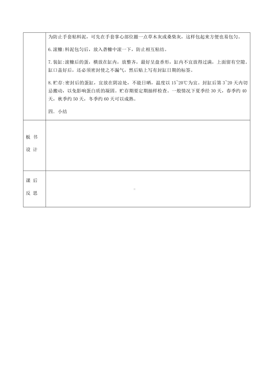 2024人民出版社版七年级下册《劳动技术》第三单元2课《咸蛋、皮蛋的制作》教案.docx_第3页